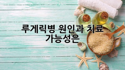 루게릭병: 원인과 치료 가능성은?