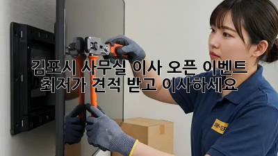 김포시 사무실 이사 오픈 이벤트 🎉 최저가 견적 받고 이사하세요!