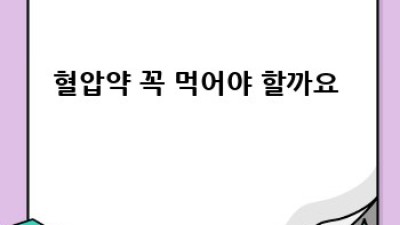 50대 혈압 정상 수치? 🤔 건강하게 관리하는 방법! 💪