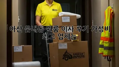 아산 읍내동 원룸 이사 후기: 가성비 최고 업체는?