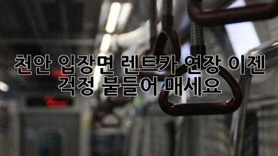 천안 입장면 렌트카 연장, 이젠 걱정 붙들어 매세요!