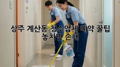 상주 계산동 청소업체 예약 꿀팁🍯 놓치면 손해!