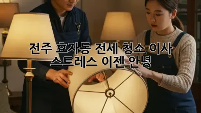 전주 효자동 전세 청소: 이사 스트레스, 이젠 안녕! 👋