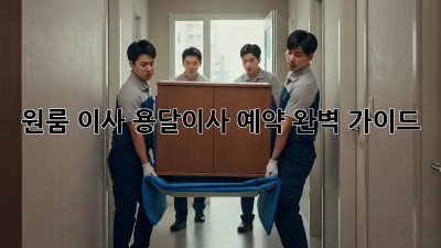 원룸 이사, 용달이사 예약 완벽 가이드!